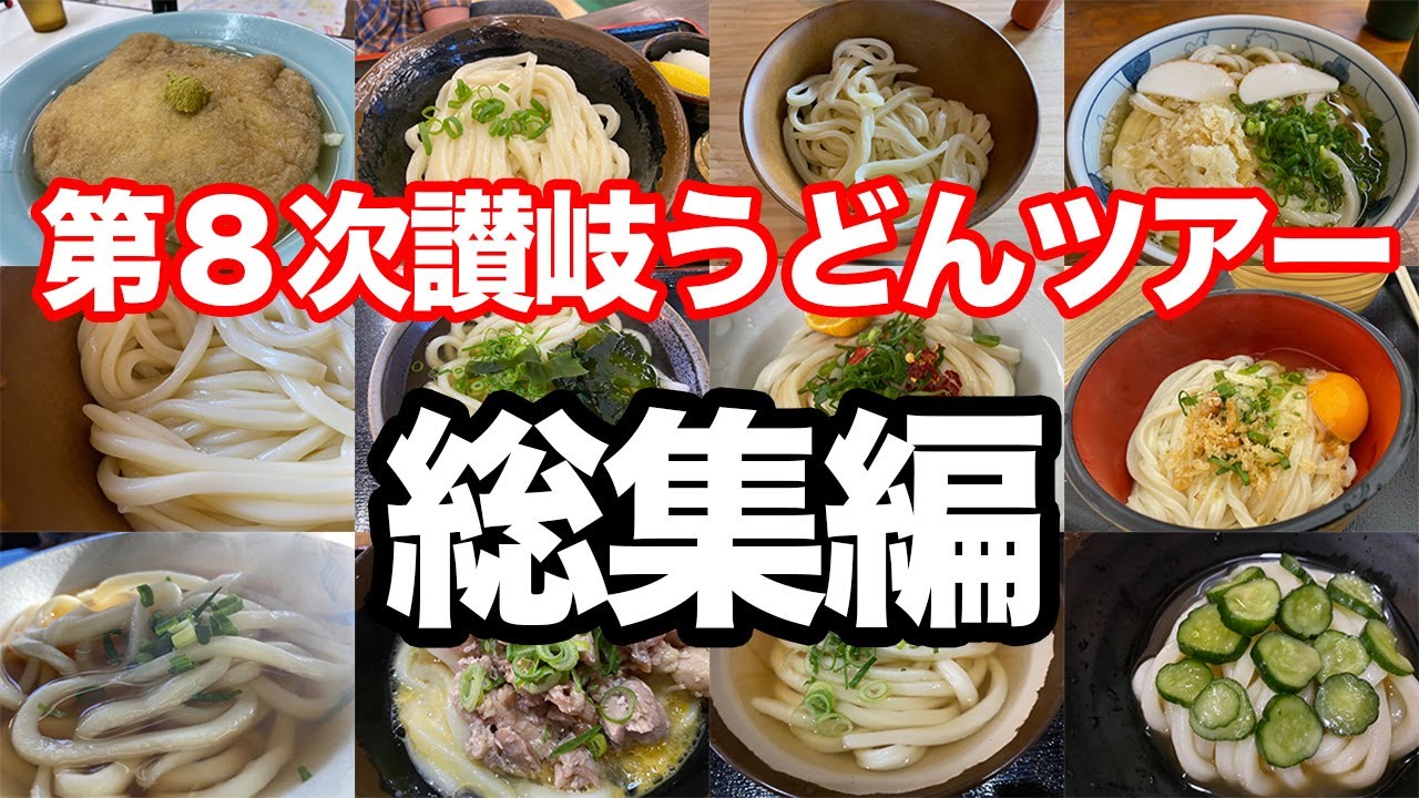 第８次讃岐うどんツアー総集編！１泊２日でなんと12食すすりまくり！！どんぶり持参系からセルフや一般店や駐車場のお店など！！