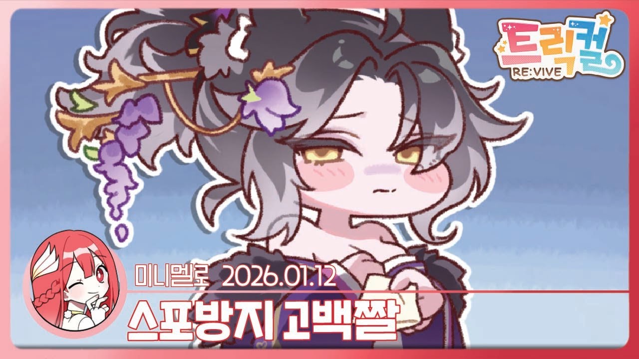 《트릭컬》 내 능력⁉️2시즌 · 메인 스토리 07 「뒤엉킨 소망들」 1부🍓2026.01.12 월