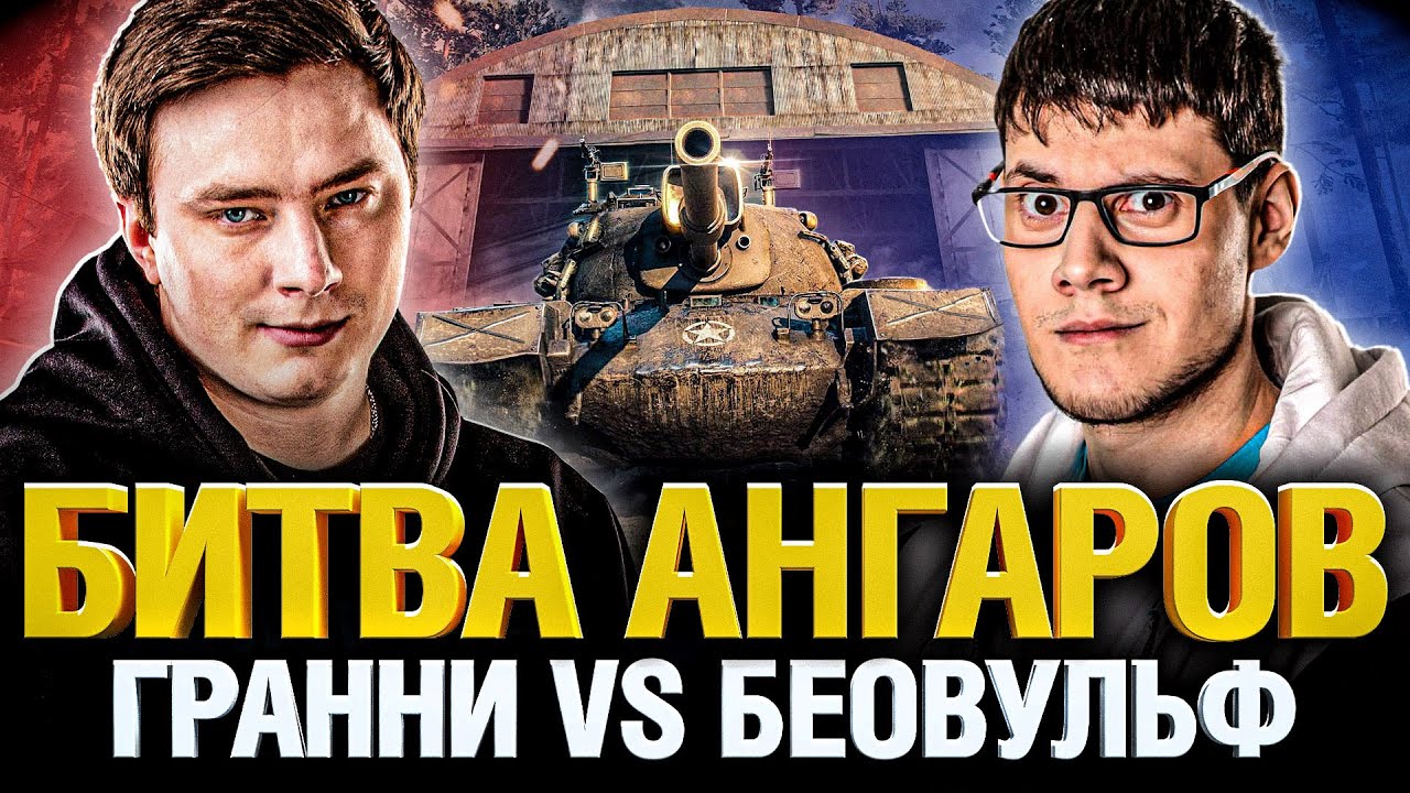 Битва Ангаров - Грани VS Беовульф