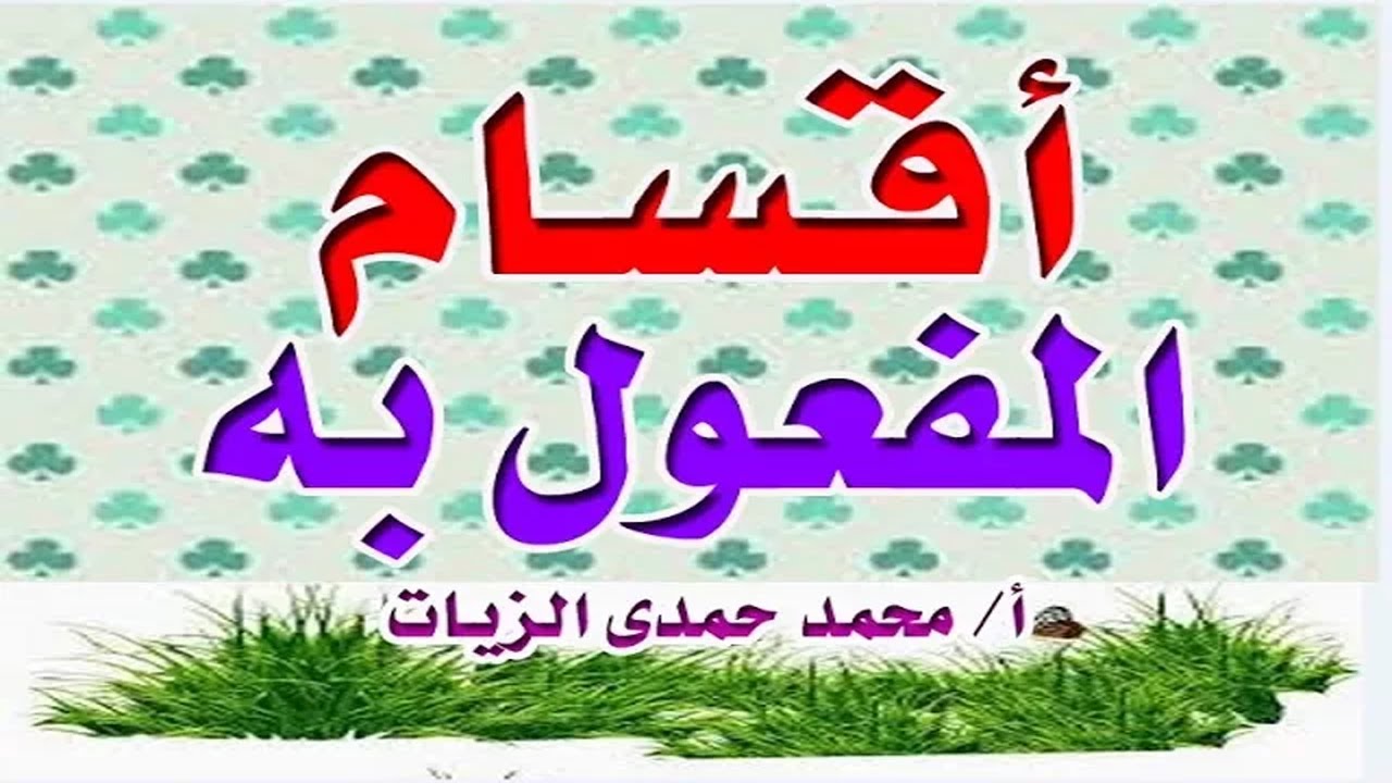 أقسام المفعول به