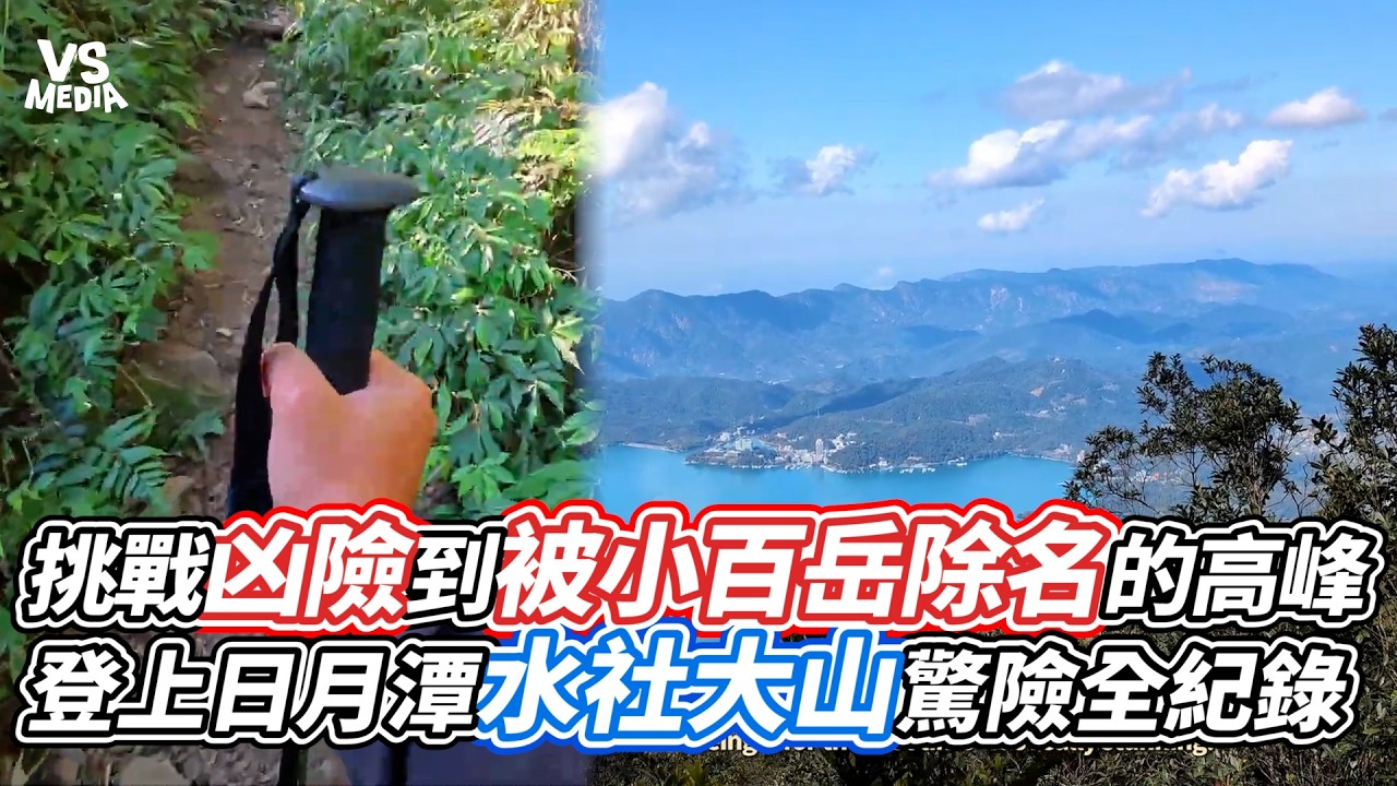 挑戰凶險到被小百岳除名的高峰  登上日月潭水社大山驚險全紀錄｜VS MEDIAｘ@賴同學 Student Lai
