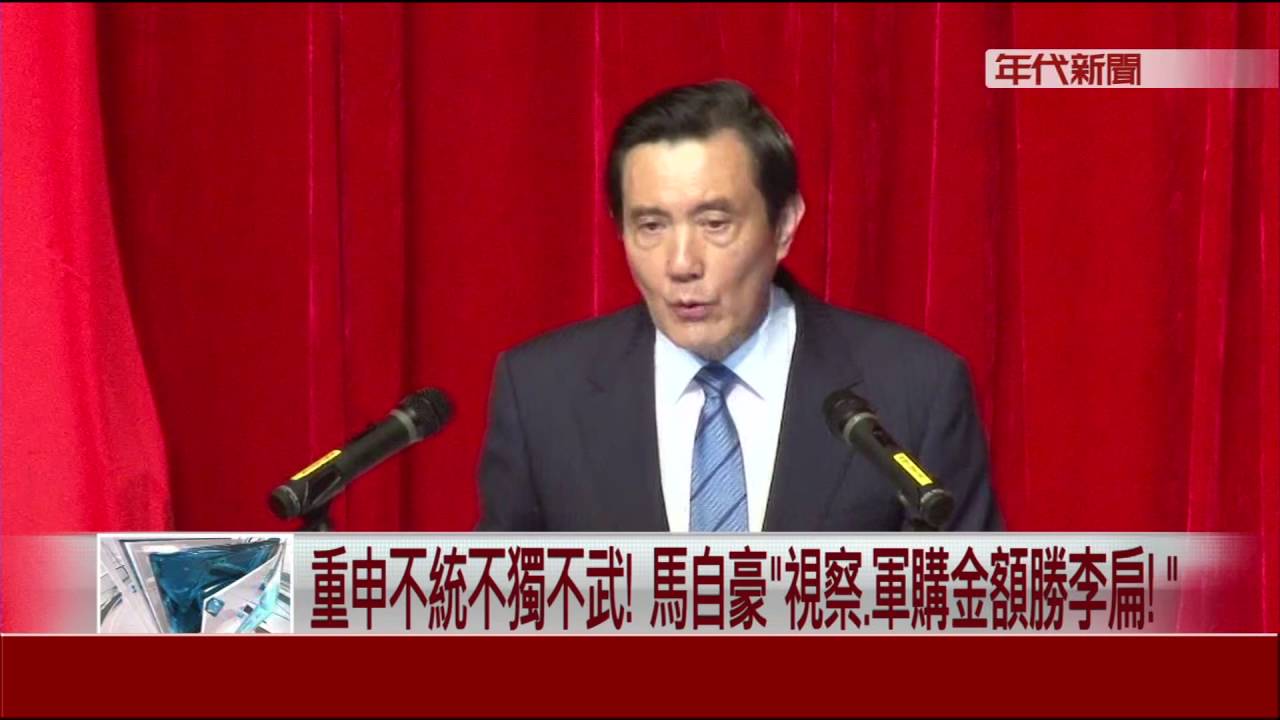 重申不統不獨不武! 馬自豪