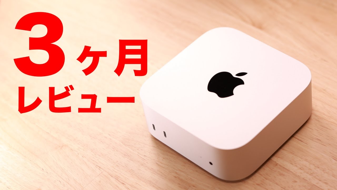 【Apple】M4 Mac mini 3ヶ月使用レビュー！！