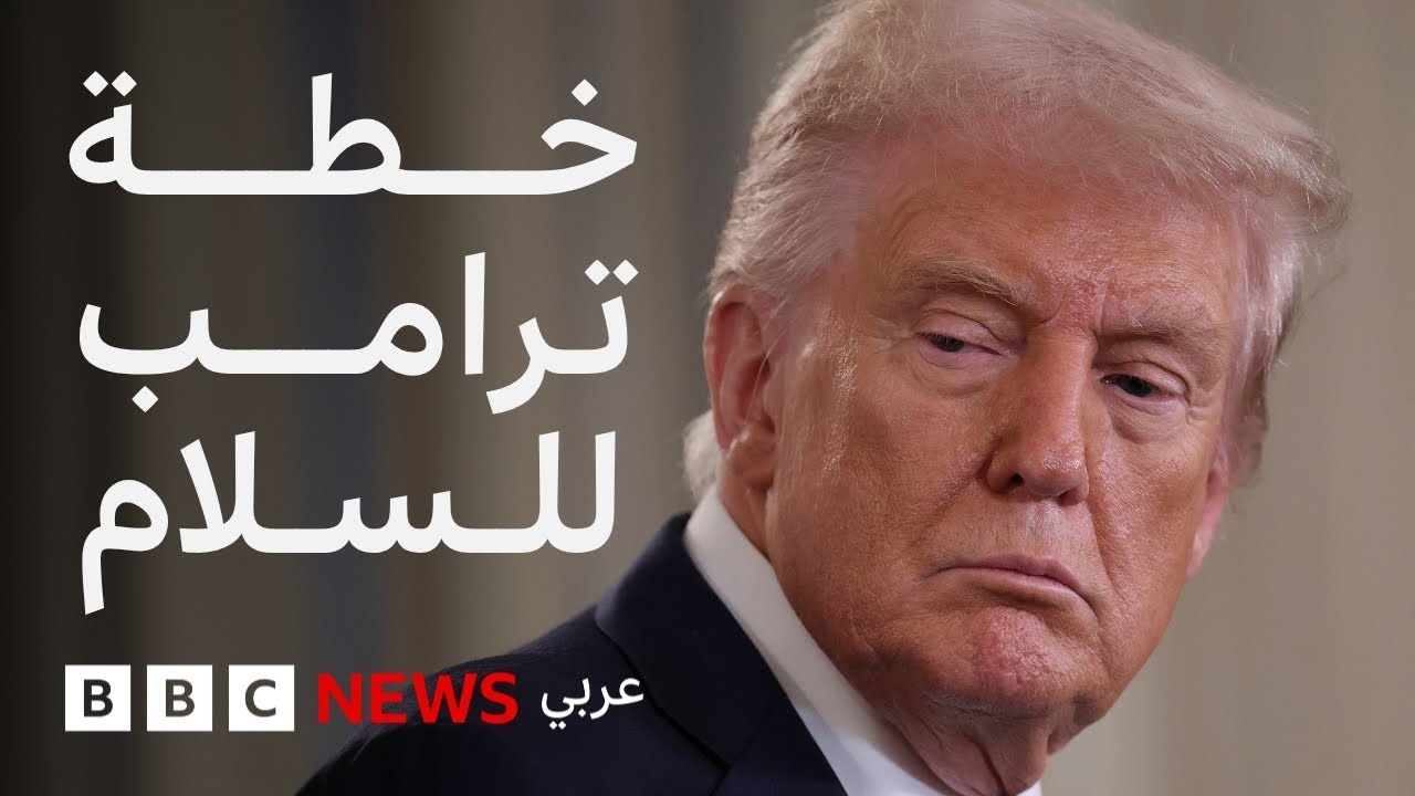 ما هي أبرز بنود خطة ترامب للسلام في غزة؟