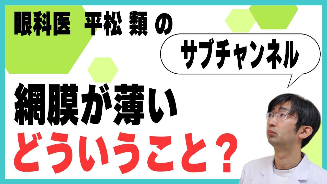 網膜が薄いってどういうこと？医師がやさしく解説！