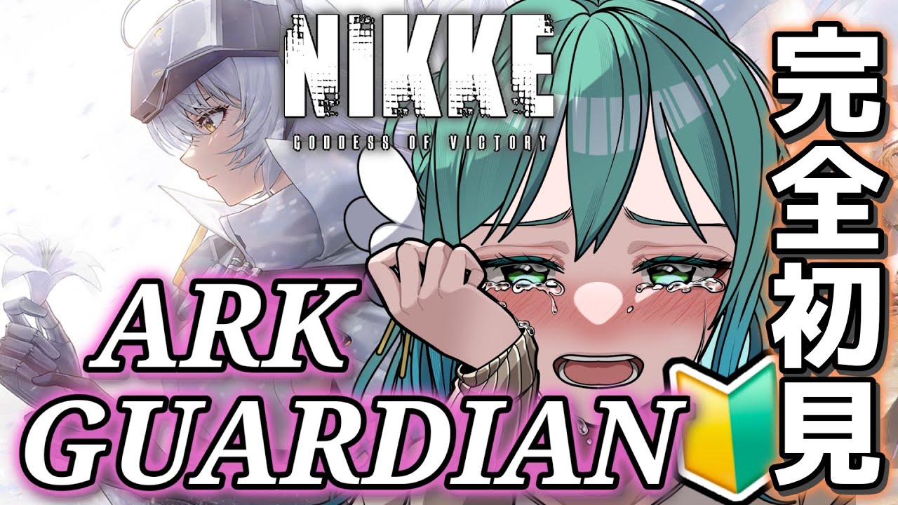 🔴【 #NIKKE 】完全初見🔰『ARKGUARDIAN』！一気読み！最終日に滑り込んで読む📖 勝利の女神：NIKKE【#小花衣ひな/Vtuber】