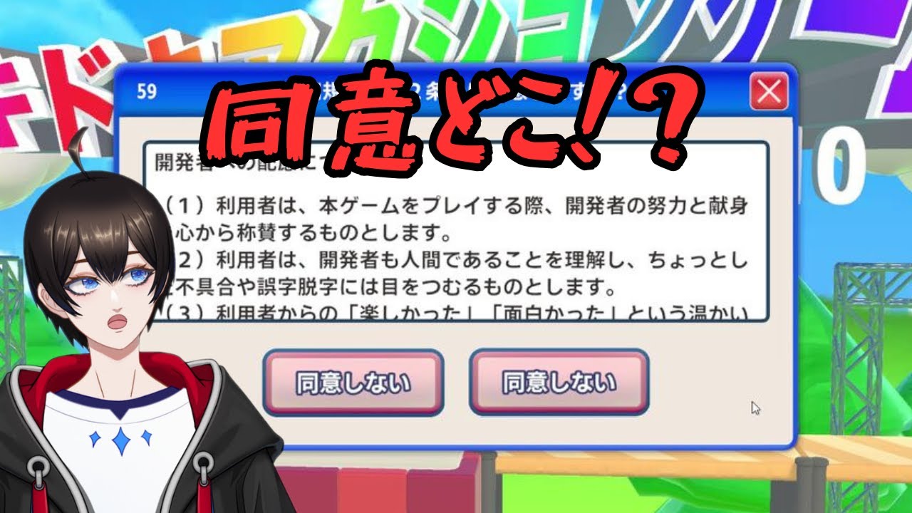 【利用規約に同意したい】流行りに同意してみる【暗街こもる】
