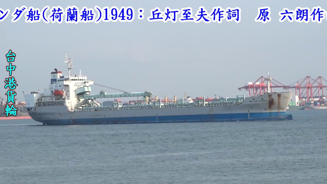 オランダ船(荷蘭船)1949(日語~渡辺はま子+翻譯)銘哥翻唱[台語版：爸爸是行船人(文鶯)]