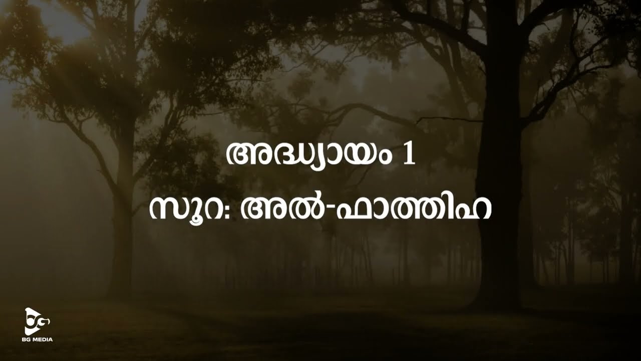 Surah Al-Fatiha | Chapter 01 | സൂറ: അൽ-ഫാത്തിഹ | Malayalam Transilation with Tajweed | BG Media