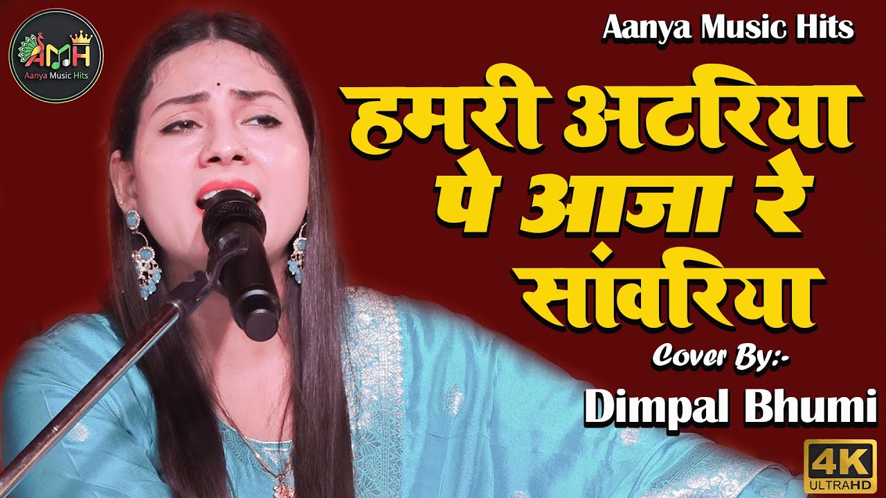 हमरी अटरिया पे आजा रे सांवरिया डिम्पल भूमि | hamri atariya pe | Ghazal live show 