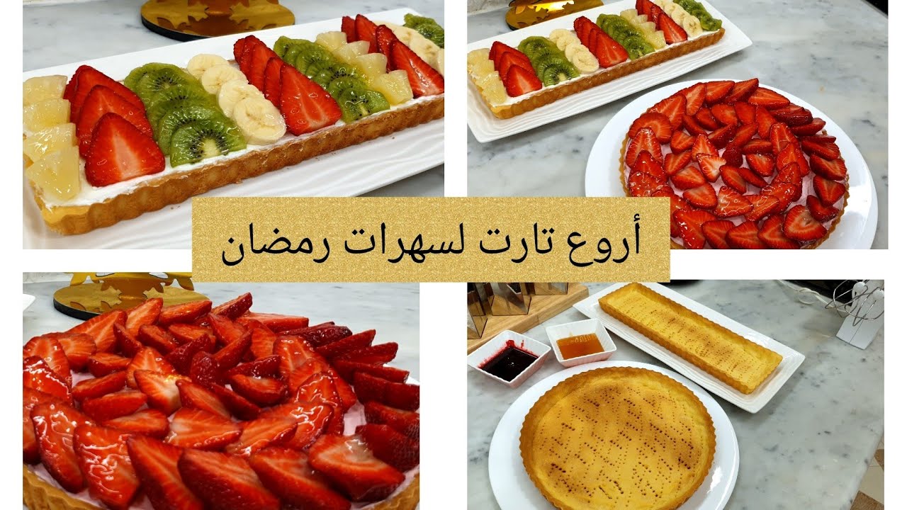 جبتلكم سر كريمة تارت الفراولة🍓 والفواكه 🍌🍍🥝بدون بيض وعجينة ذهبية مقرمشة راح توليلكم إدمان في رمضان 😋