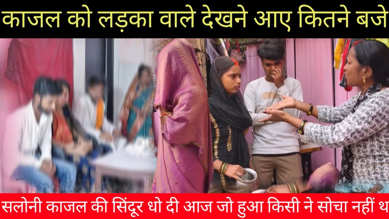 काजल को लड़का वाले देखने आए | सलोनी काजल की सिंदूर धो दी आज जो हुआ किसी ने सोचा नहीं था