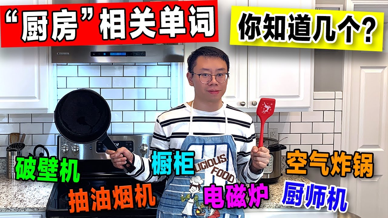 厨房英语挑战: 这些常见的东西, 你确定你都说对了?? | 英语