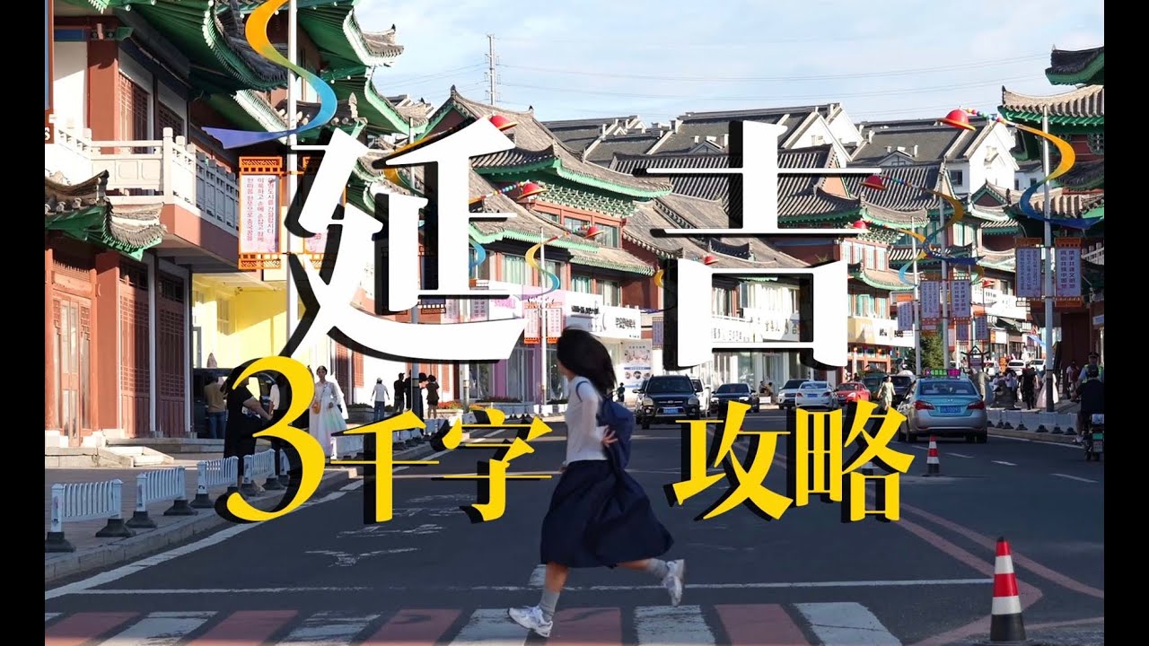 中国的边陲小镇，延吉，让我来介绍一下我的家乡吧～