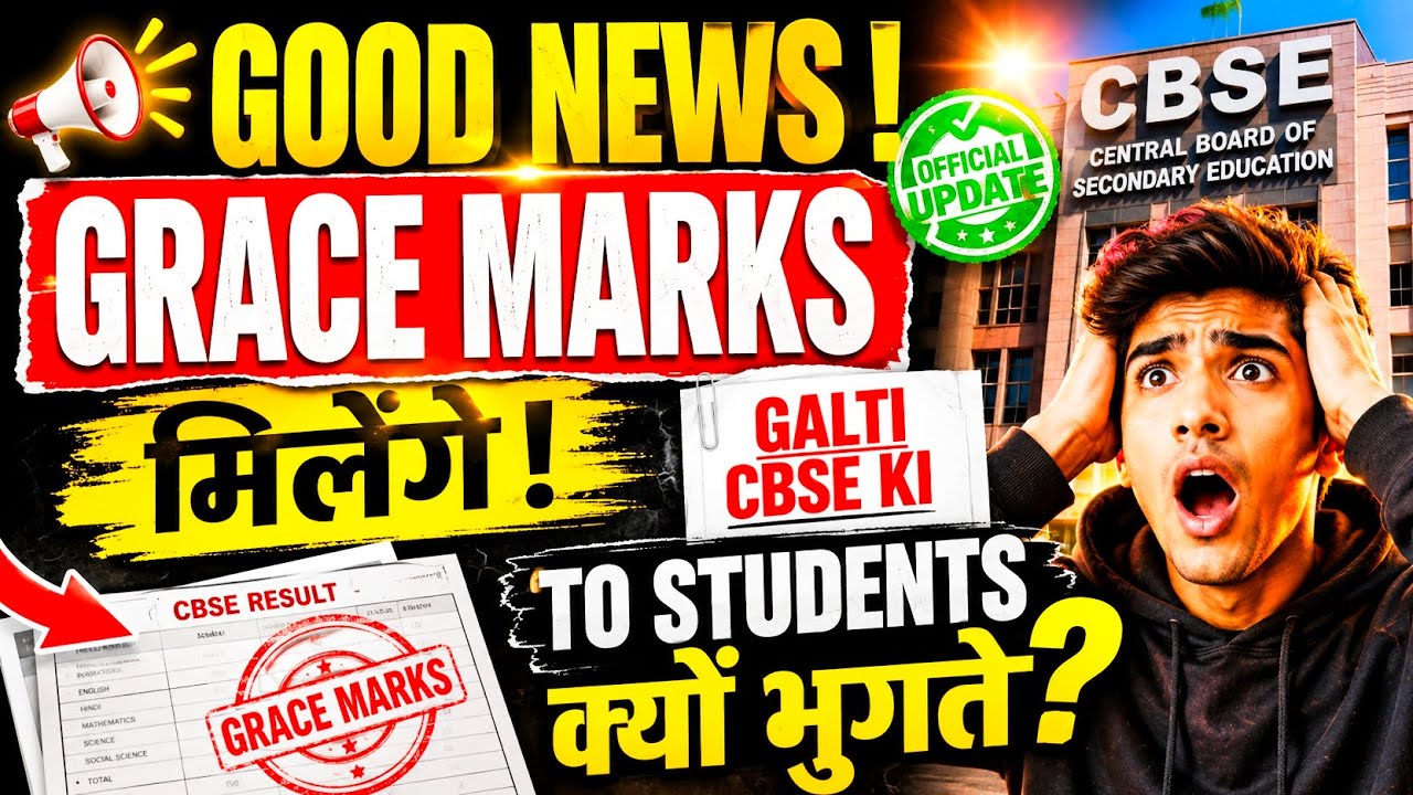 GRACE MARKS CONFIRMED - GOOD NEWS 🤩CBSE Re-Evaluation 2026🚨MARKS बढ़ेंगे | Ab Kya Hoga?