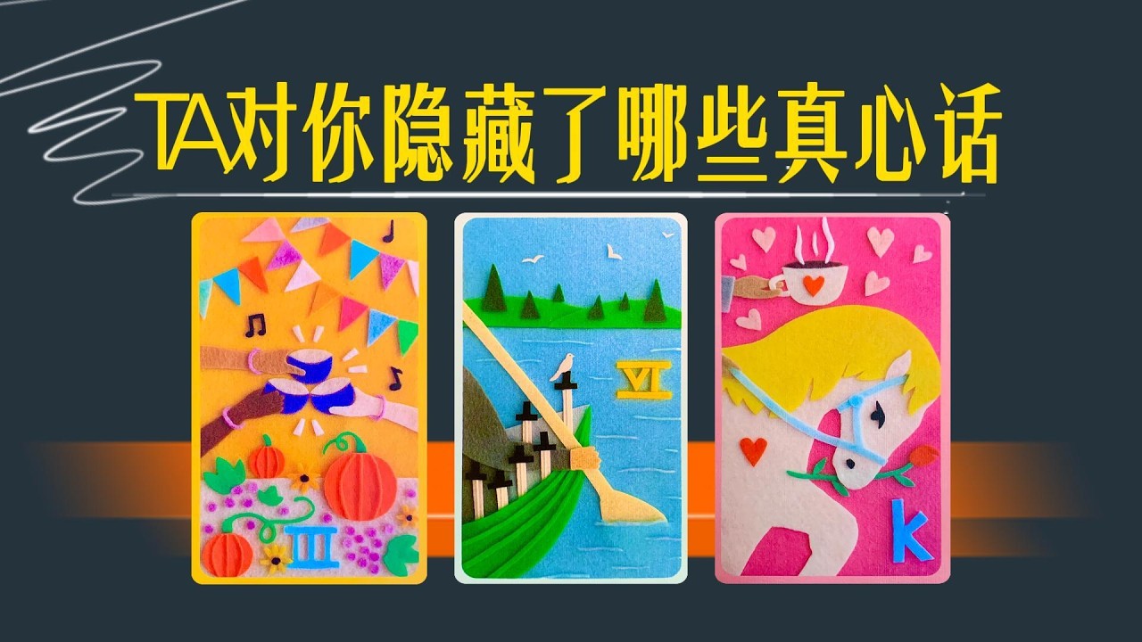 【全字卡】TA對你隱藏了哪些真心話timeless~｜愛情向｜不限關係｜不限性別、性向