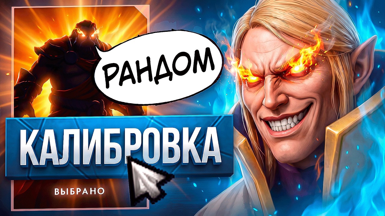 НАЖАЛ КАЛИБРОВКУ НА РАНДОМ ГЕРОЯХ В АДУ | Я был в шоке 😱