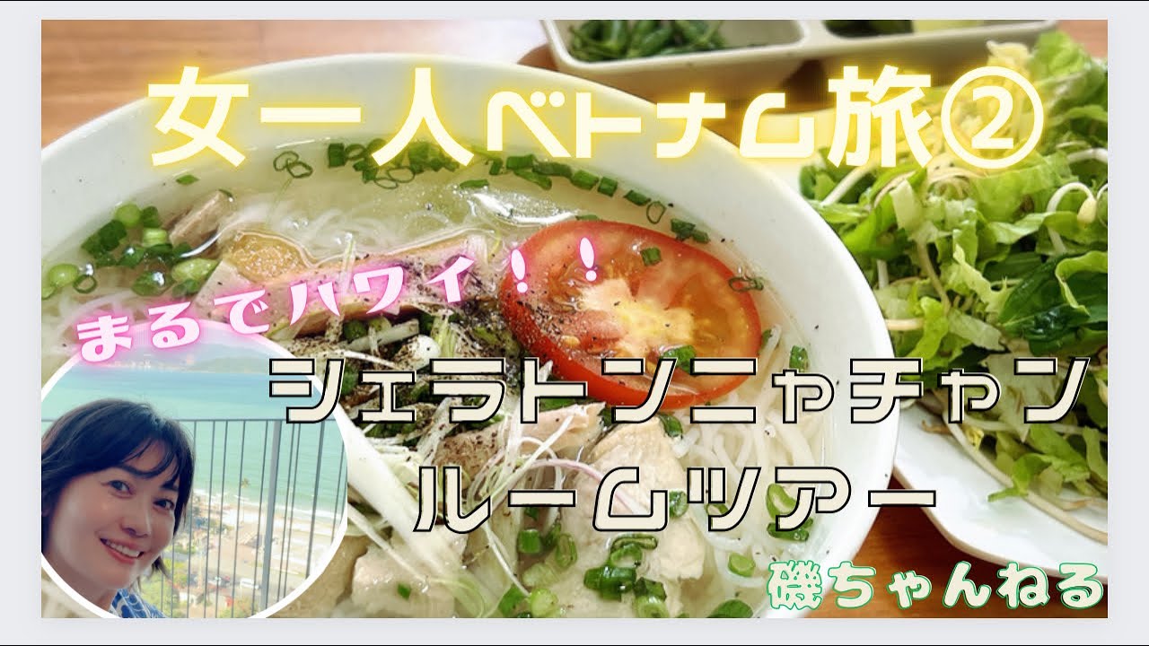 【女一人ベトナム旅②】まるでハワイのニャチャンを堪能！シェラトンニャチャンのルームツアー、クラブラウンジ、ブンカー、完熟マンゴーなどなど