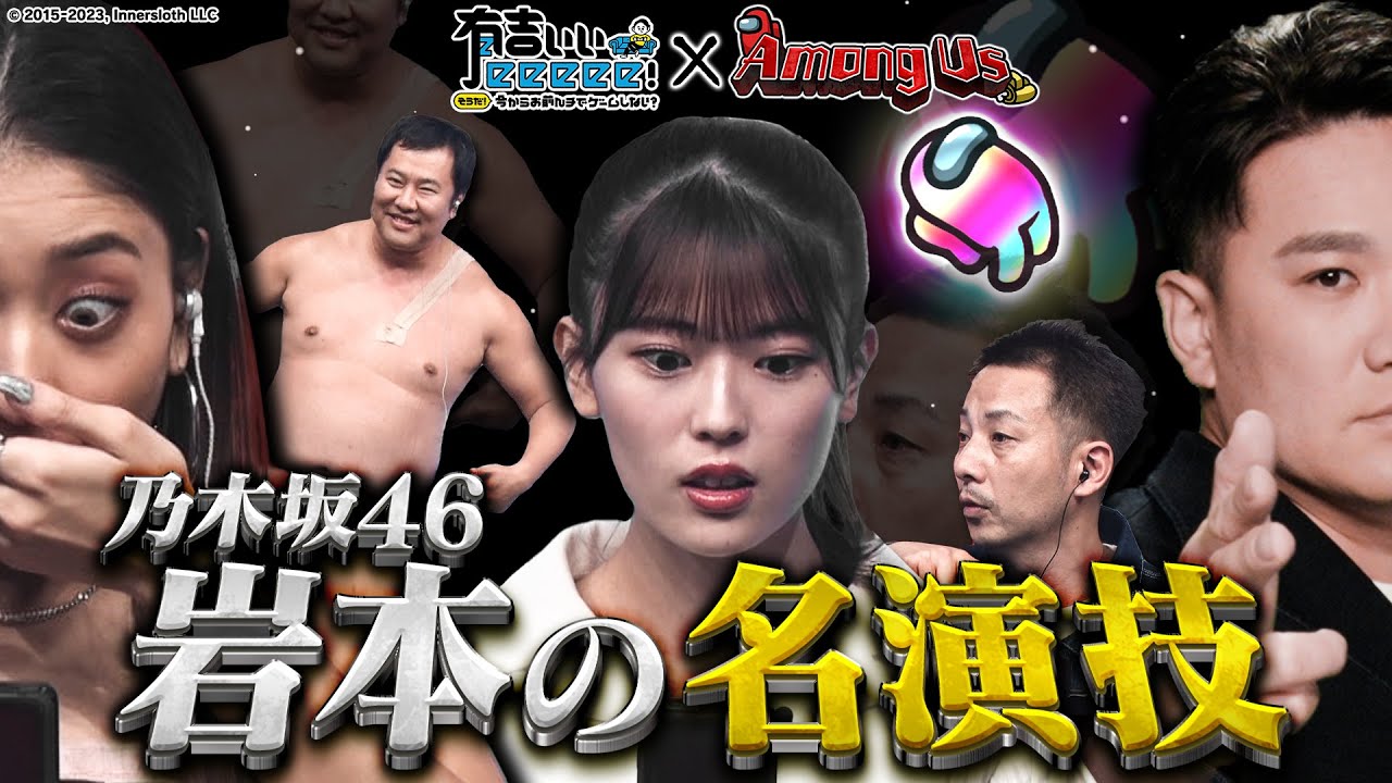 【乃木坂の大女優】インポスター岩本蓮加の名演技にクルー大パニック！無実のタカがチンパン刑事の尋問でまさかの誤認逮捕！？【Among Us】