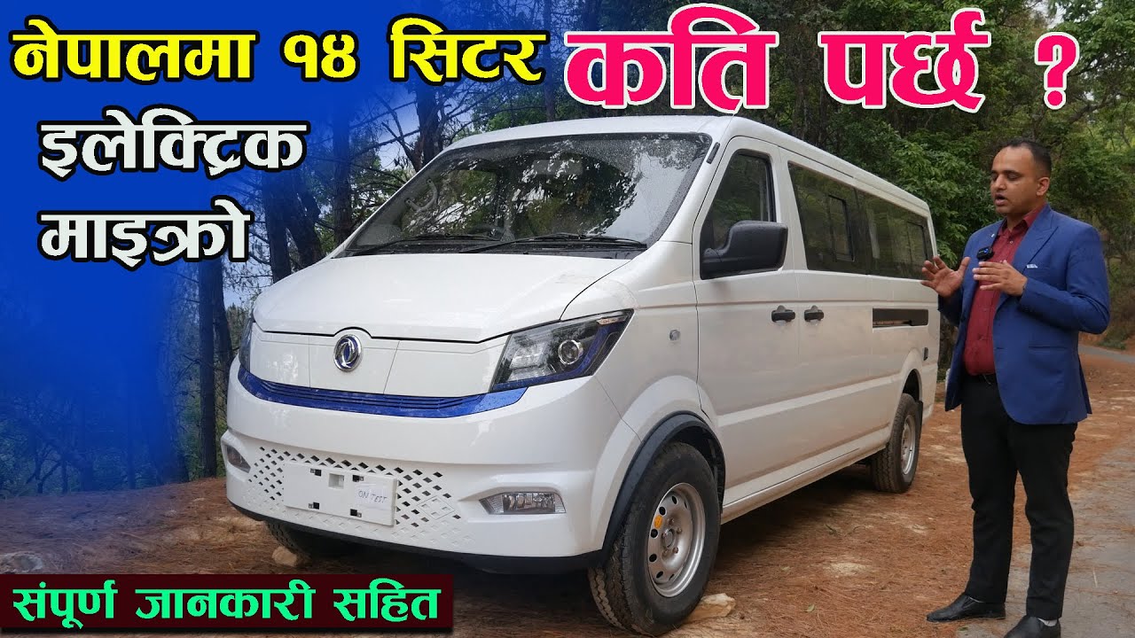 Dongfeng M 27 Electric Miceo Van Review In Nepal  II Donfeng Nepal II Jankari Kendra