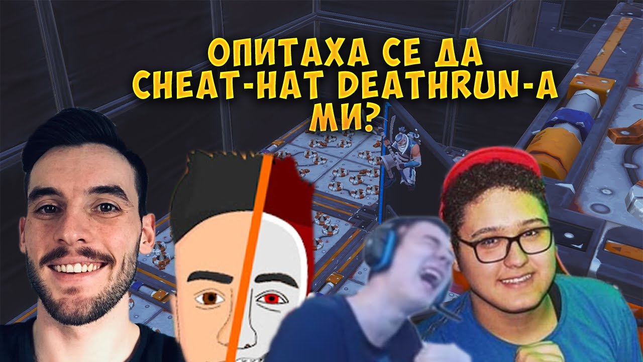 РЕАГИРАМ НА СТРИЙМЪРИ КОИТО СЕ ОПИТВАТ ДА CHEAT-НАТ DEATHRUN-A МИ! - Fortnite