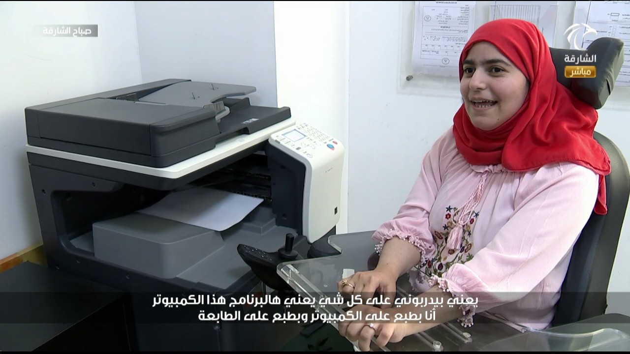 برنامج صباح الشارقة  - فقرة أمل و حياة -  تحدي الإعاقة الحركية