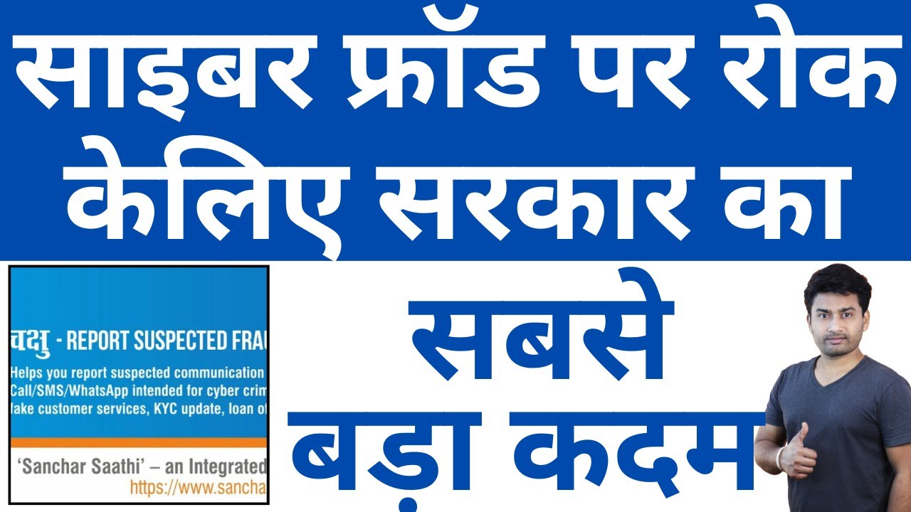 साइबर फ्रॉड में कैसे पैसों को वापस लाएगा ये चक्षु सरकारी वेबसाइट