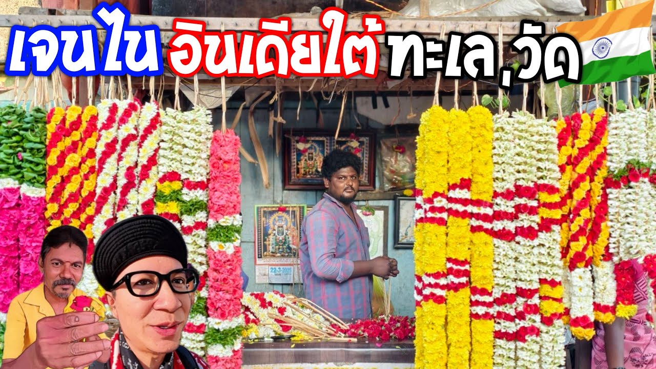 🇮🇳เจนไนอินเดียใต้ ไปเที่ยวคนเดียว ไม่เก่งภาษา จะรอดไหม วัด,ทะเล นั่ง Uber￼ ทั้งทริป