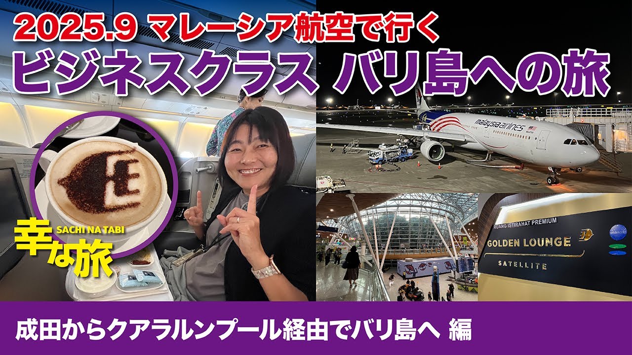 幸な旅／マレーシア航空ビジネスクラスで行くバリ島への旅 ①