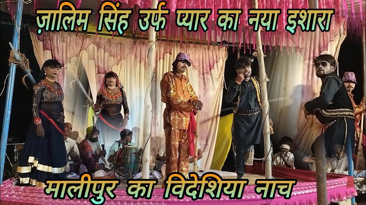 ज़ालिम सिंह उर्फ प्यार का नया इशारा मालीपुर का विदेशिया नाच