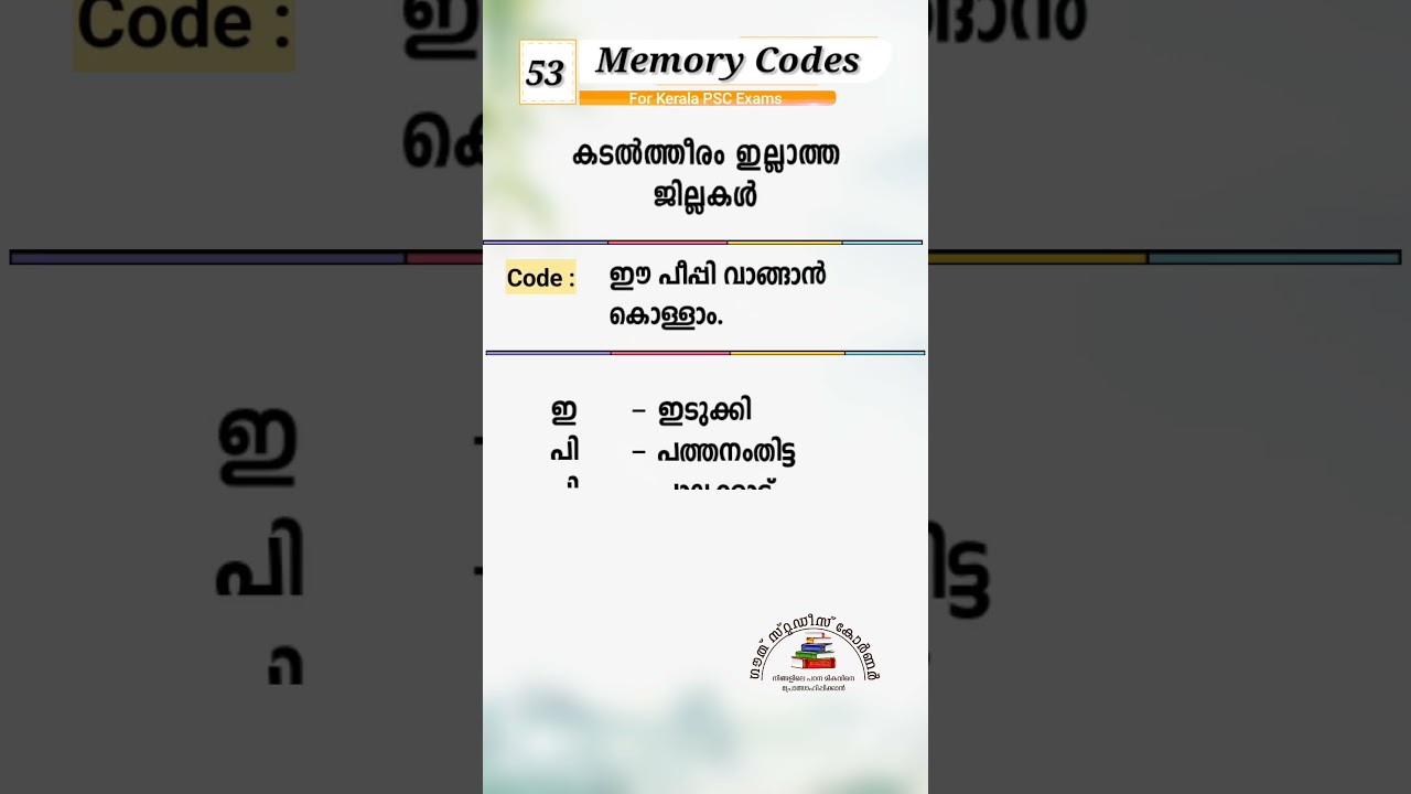 PSC Memory Codes 53 | #keralapsc #psc #gk #psctips #pscgk #assistantsalesman #prilims