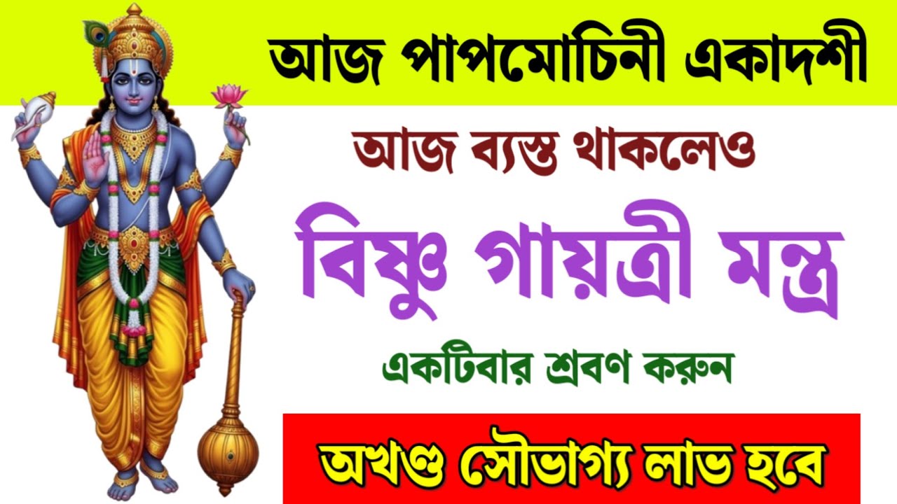 আজ পাপমোচিনী একাদশী | আজ শুনুন বিষ্ণু গায়ত্রী মন্ত্র | অখণ্ড সৌভাগ্য লাভ হবে