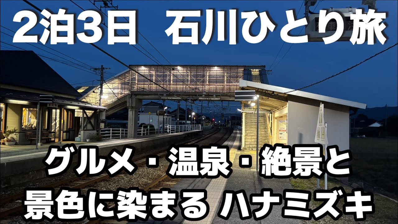 【ひとり旅】2泊3日で行く絶景とグルメの石川旅｜能登・金沢・白山｜【パート3】
