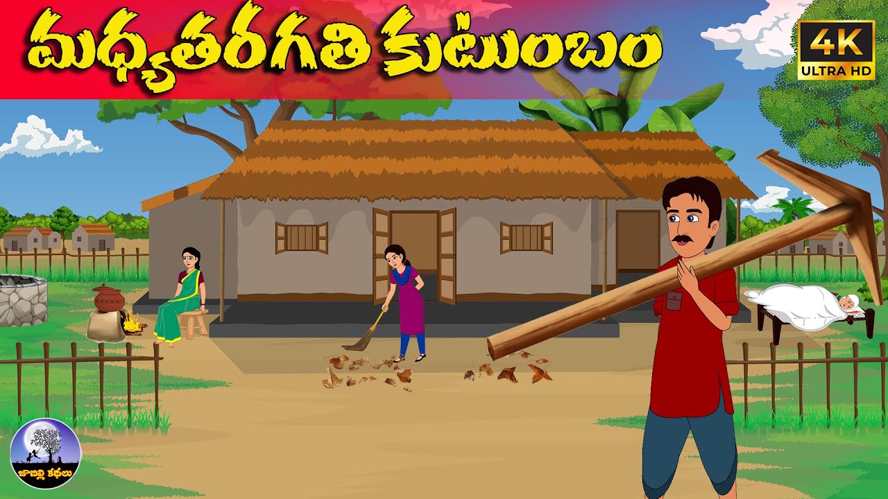 మధ్యతరగతి కుటుంబం | telugu neethi kathalu| Moral stories in telugu | Telugu stories |Jabilli Kathalu