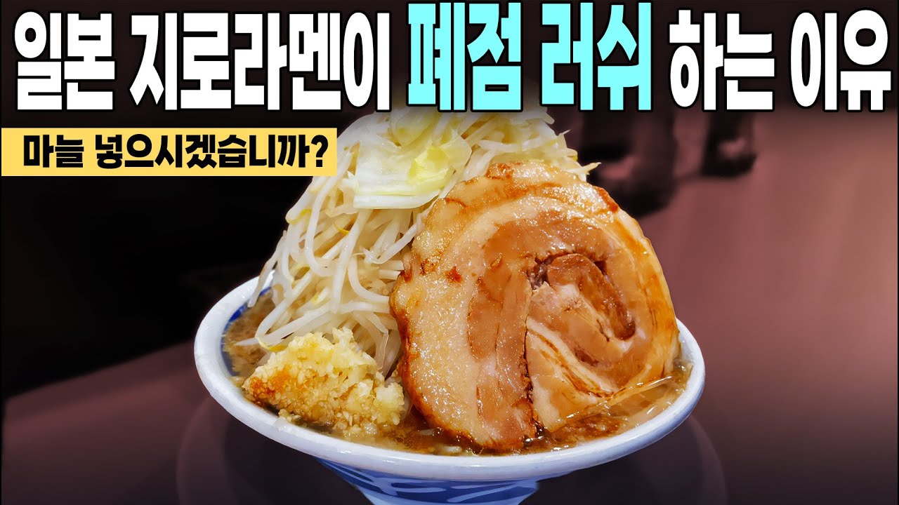 일본 지로계 라멘이 폐점러쉬 하는 이유