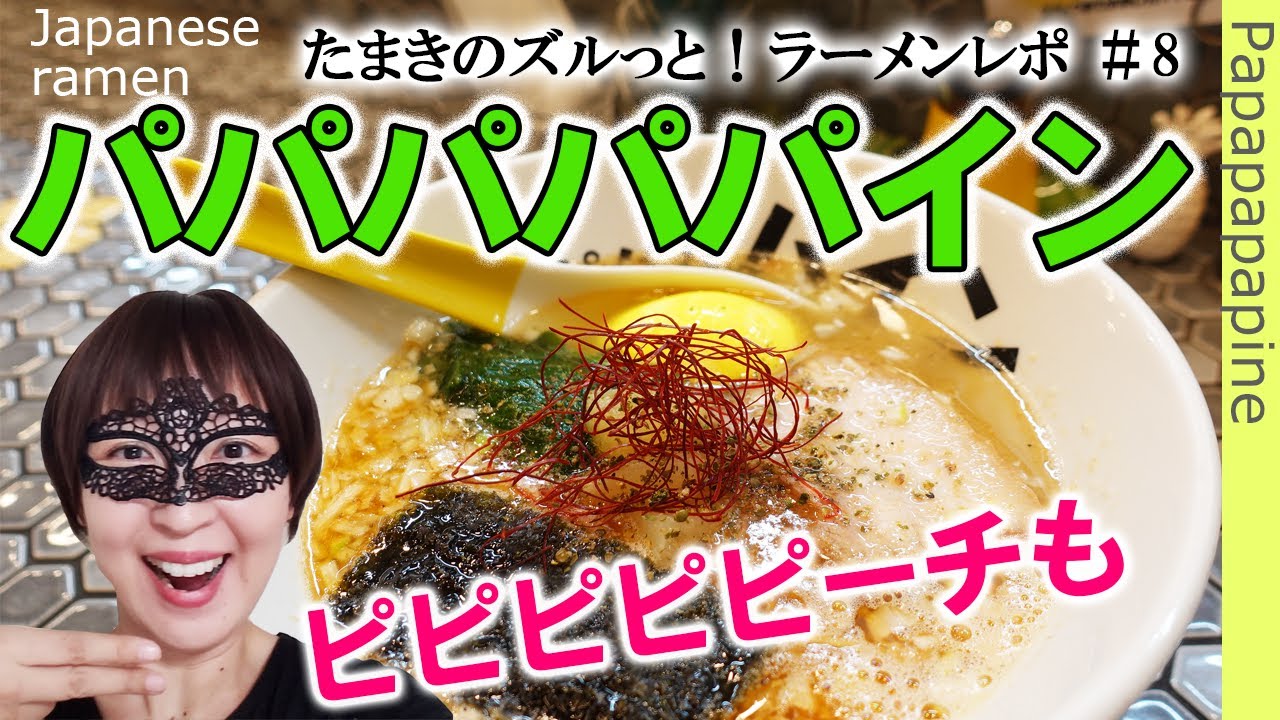 【ラーメン#８】「パパパパパイン」期間限定ピピピピピーチはまるでイタリアン？ 