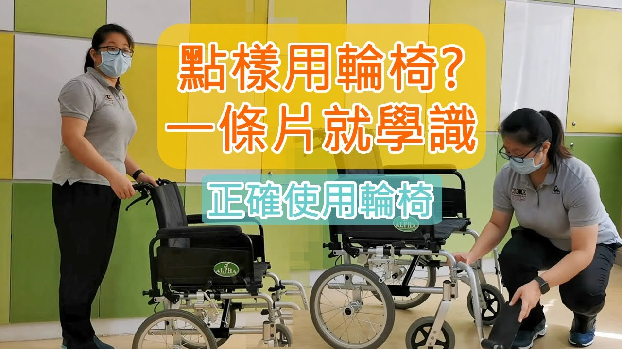正確使用輪椅(技巧及步驟)