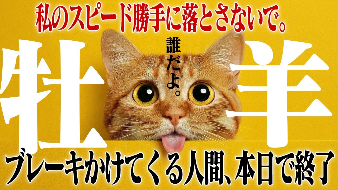 【牡羊座・春分】「でも危ないよ」ってブレーキかけてくる外野、正直邪魔じゃないですか？ 無責任なドリームキラーを狩り尽くし、すべてを実力でねじ伏せる月。