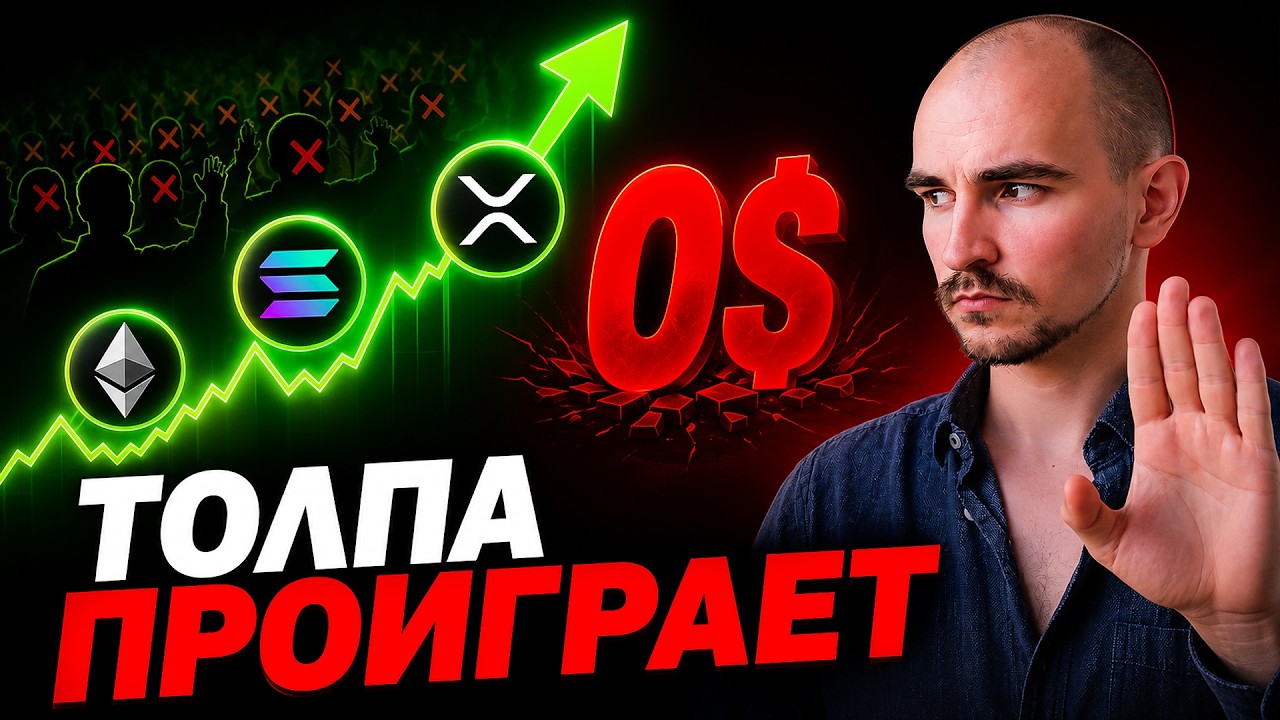 Альткоины могут вырасти на 300%. Почему большинство всё равно не заработает?