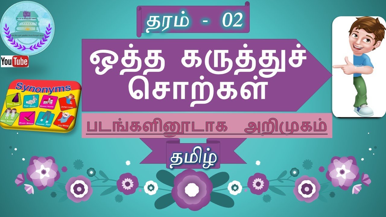 தரம் 2 தமிழ் | ஒத்தகருத்துச் சொற்கள் | Grade 2 Tamil | Tamil Synonyms | தமிழ்ப்பயிற்சி | ஒத்தசொற்கள்