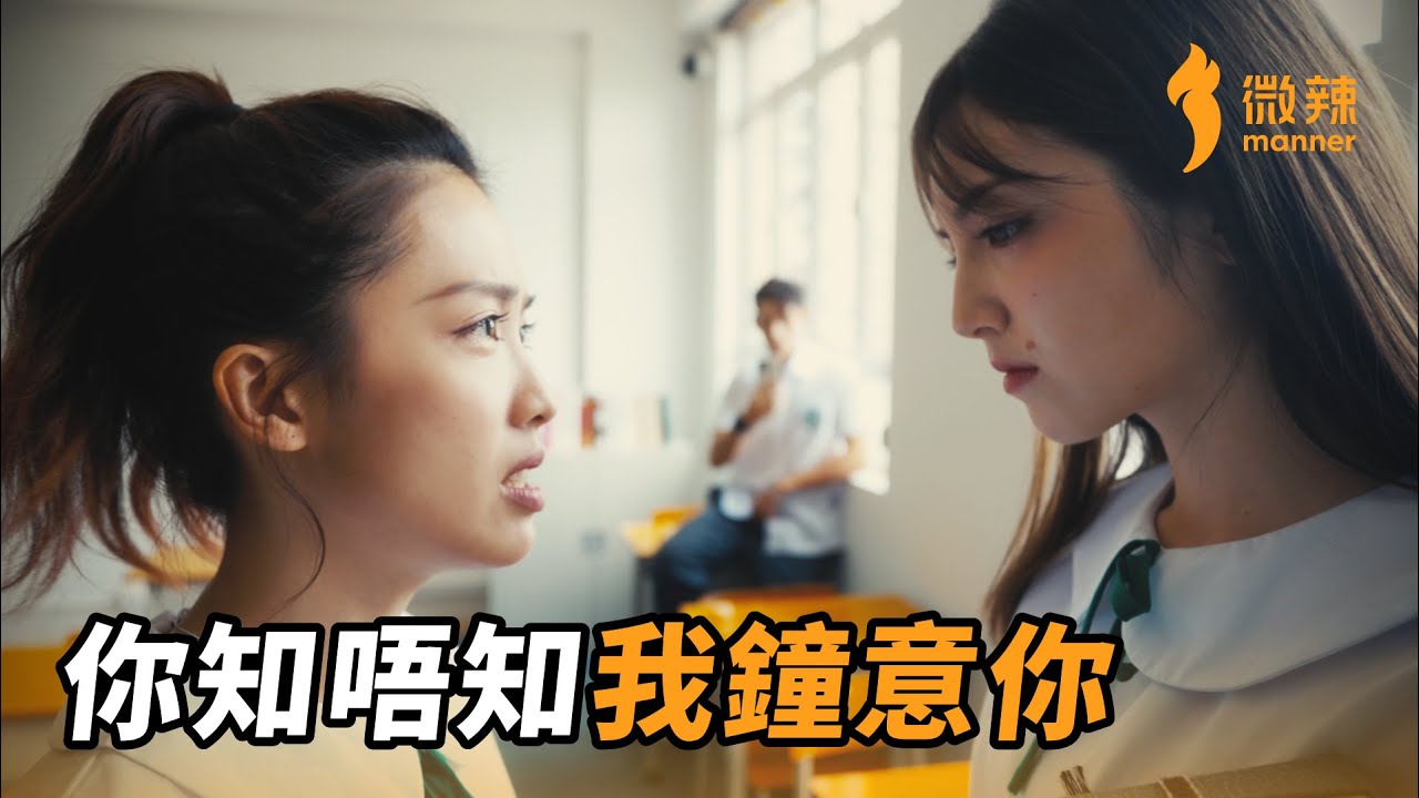 兩個女仔鐘意同一個男生 │微辣 Manner