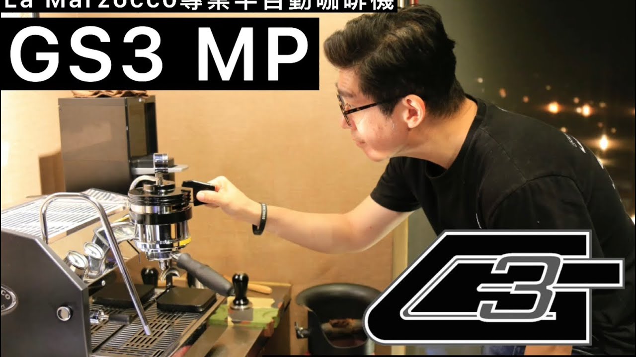 La Marzocco gs3咖啡機分享｜漸進式預浸系統｜總代理維堤