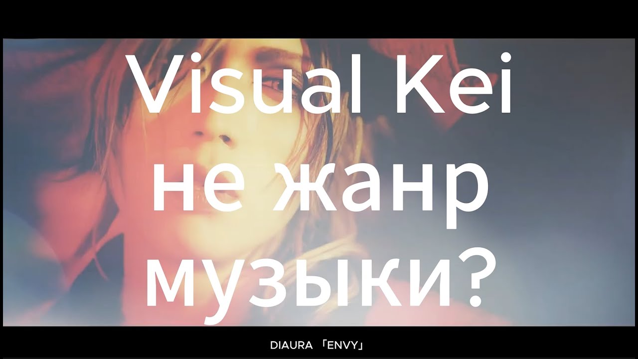 VISUAL KEI — НЕ ЖАНР МУЗЫКИ? Поговорим про J-Rock