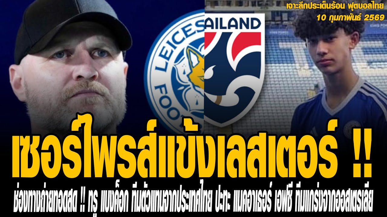 เจาะลึกประเด็นร้อน 10/02/69 เซอร์ไพรส์แข้งเลสเตอร์ !! มาร์โค ก็อคเคิ่ล ประกาศรายชื่อ “ทีมชาติไทย U17