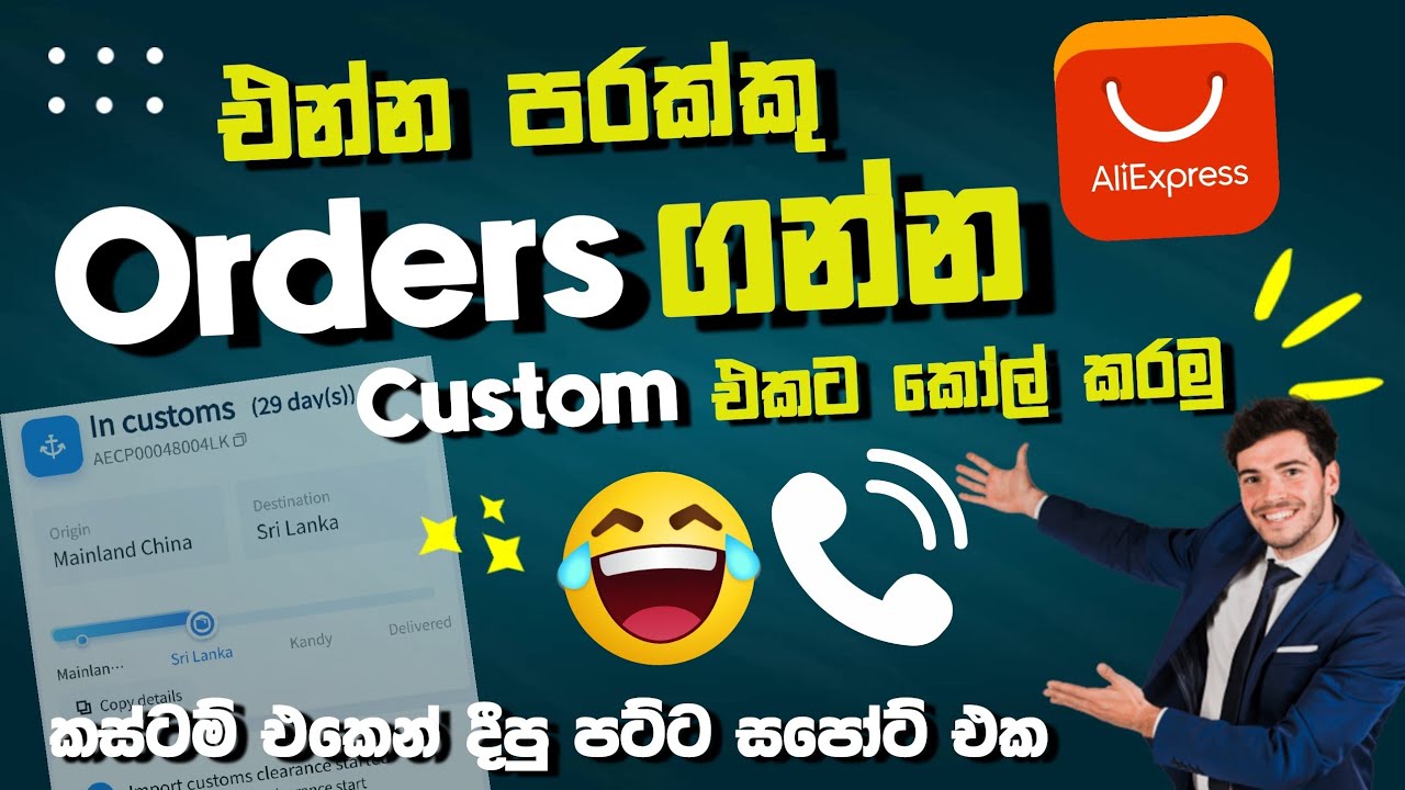 තාම ආවේ නැති AliExpress ඕඩර් ගන්න Custom එකට Call කරමු 😌 | ඕඩර් පරක්කුද? දැන්ම බලන්න | SL TEC MASTER