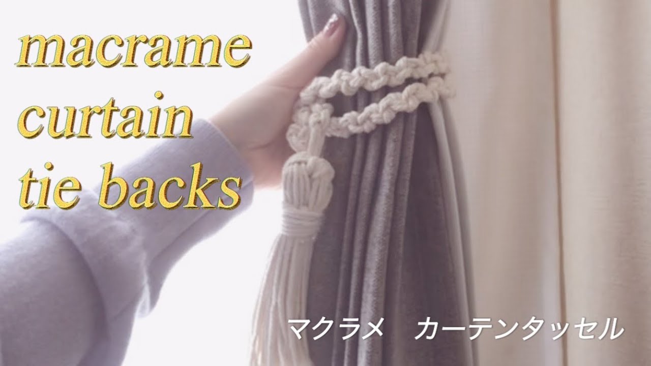 DIY 部屋が少しオシャレになるマクラメ編みのカーテンタッセル☺︎/macrame curtain tie backs tutorial