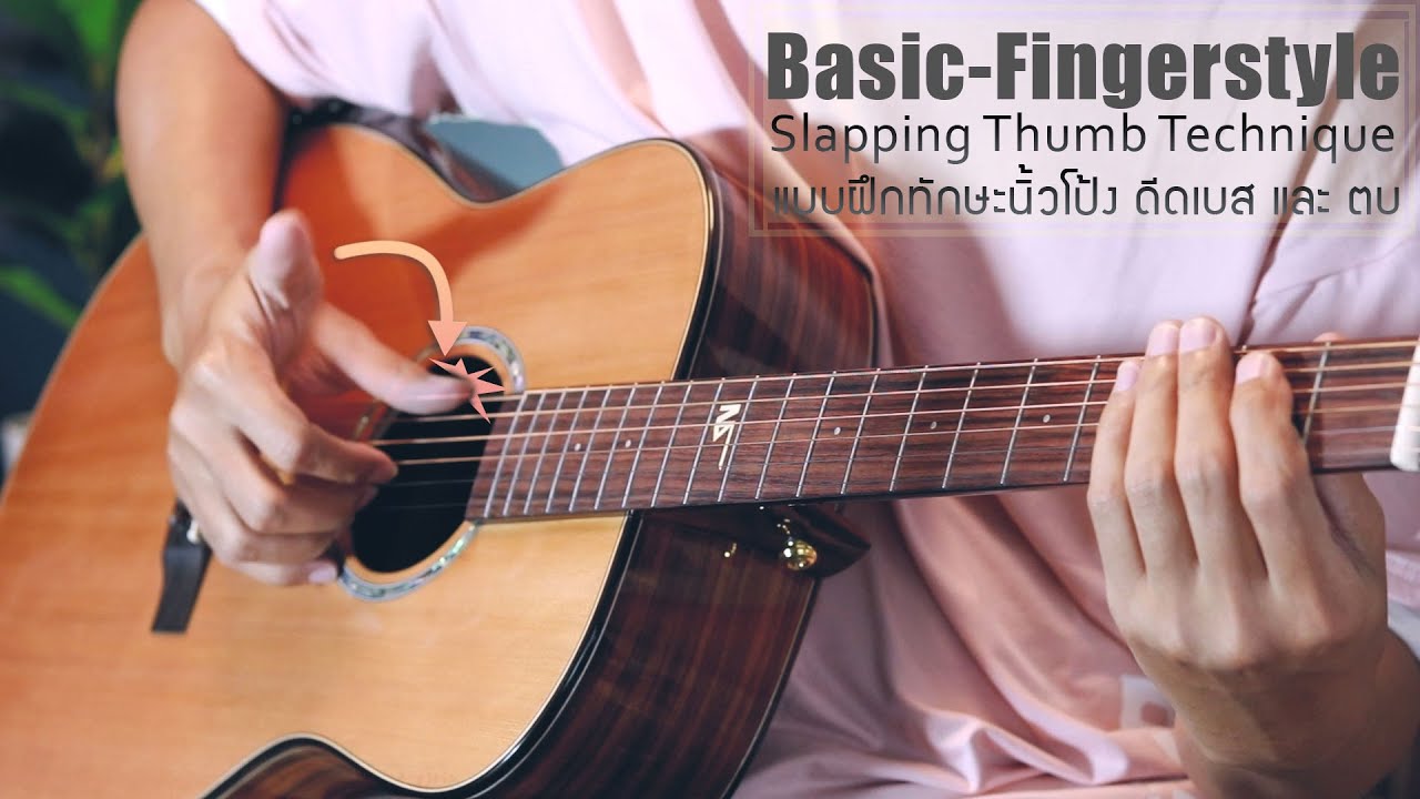 Basic Fingerstyle Slap thump (ฝึกนิ้วโป้ง) ตัวอย่างเพลงซมซาน