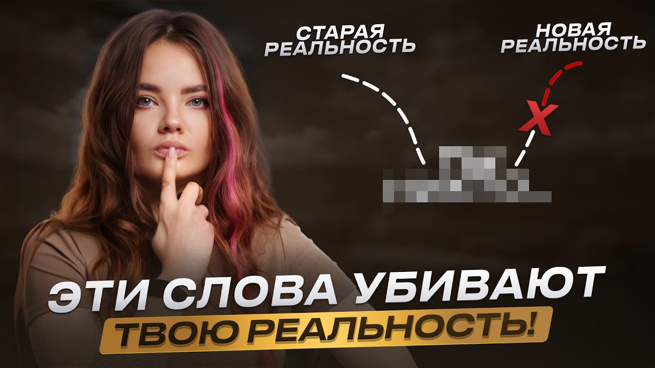 Из-за ЭТИХ СЛОВ ты разрушаешь НОВУЮ РЕАЛЬНОСТЬ