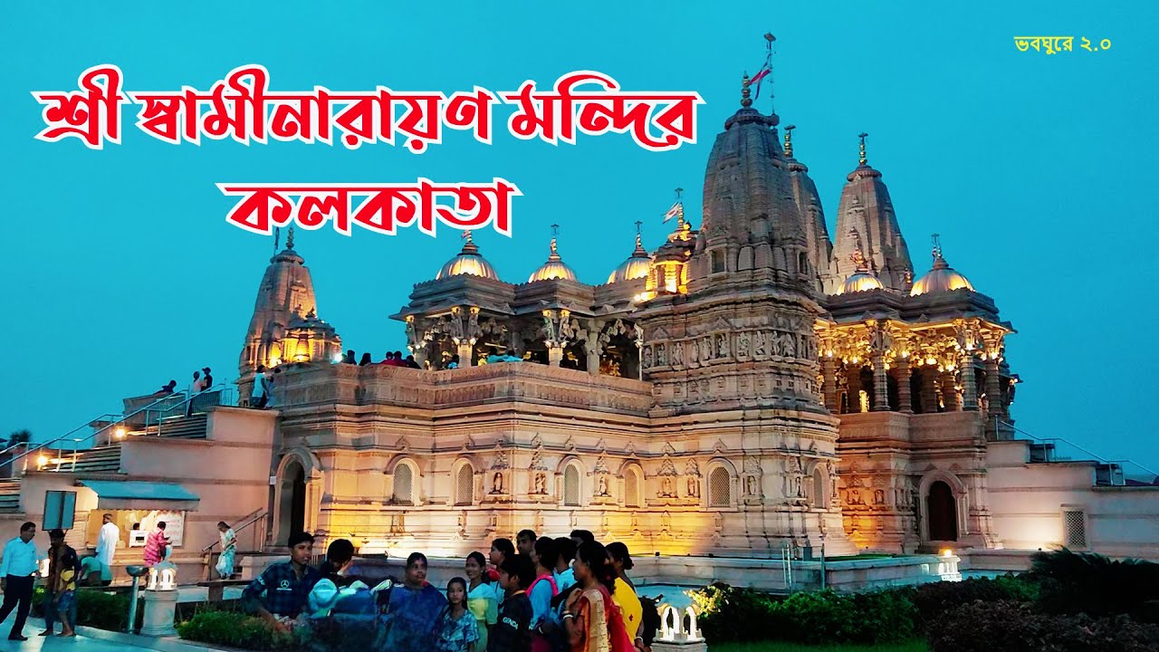 ভালোবেসে কোলকাতায় পর্ব -১ 🛕 শ্রী স্বামীনারায়ণ মন্দির  🛕 Swaminarayan Temple near kolkata day to day