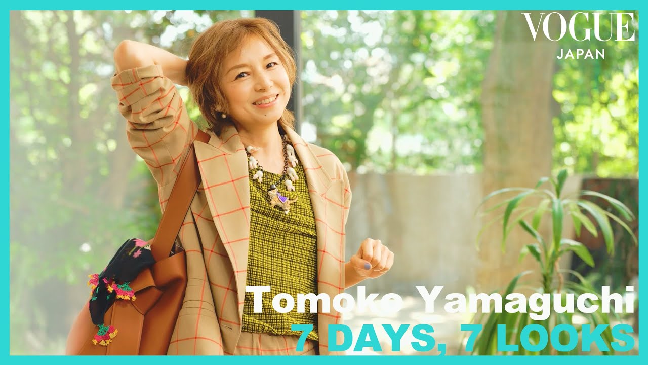 山口智子が、地球色をテーマに1週間コーデを披露。色彩を楽しむヒント。| 7 Days, 7 Looks | VOGUE JAPAN